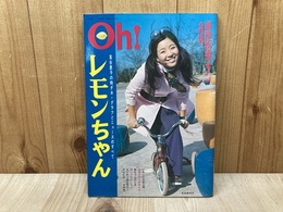 Oh!レモンちゃん　深夜放送ファン4月増刊号