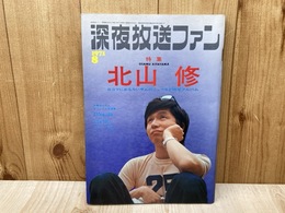 深夜放送ファン　特集・北山修　1971/8月号