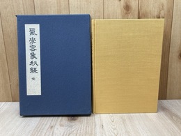 気学密象秘録　全　増補版