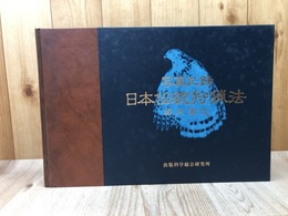 写真記録　日本伝統狩猟法