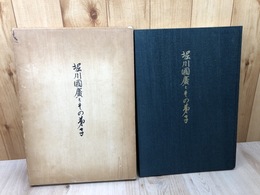 堀川国広とその弟子【大型本】