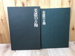 美濃の古陶 【大型本】