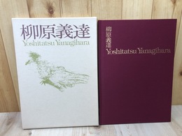 柳原義達作品集【大型本/1981年】