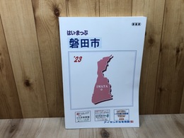 2022年　静岡県 磐田市【アイゼンの住宅地図 はい・まっぷ】