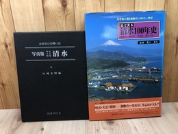 目で見る清水100年史【清水市・由比町・蒲原町・富士川町】+写真集　清水　明治・大正・昭和