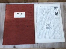新聞版　明星　復刻【第一帙/明治33年4月～8月/第1-5号揃】