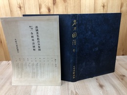 名刀図譜 全【昭和10年高島屋名刀展覧会/大型本】
