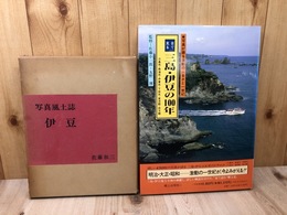 写真風土誌 伊豆（昭和43年)+目で見る三島・伊豆の100年【熱海・伊東・下田他】