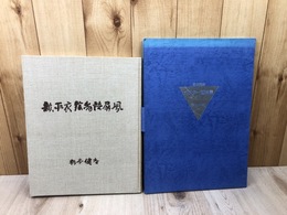 杉本健吉 ポスター画稿集 1933‐1938+新平家物語屏風(サイン入り）