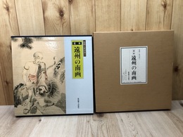 定本　遠州の南画