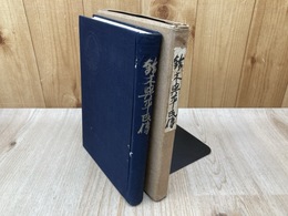 鈴木與平氏伝