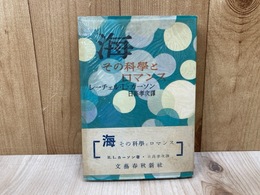 海　その科学とロマンス