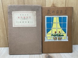 文化住宅　三百円の家