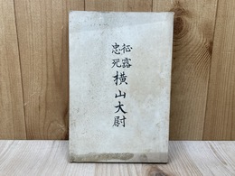 征露忠死横山大尉　（横山富三郎）