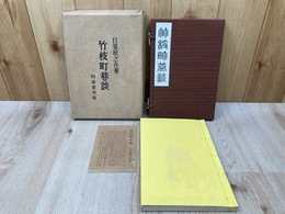 小説　竹枝町巷談