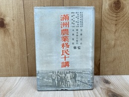 満洲農業移民十講