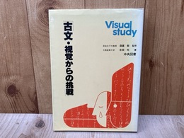 Visual study 古文・視覚からの挑戦