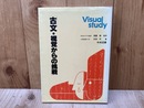 Visual study 古文・視覚からの挑戦