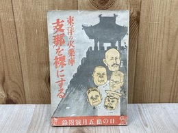 東洋の火薬庫　支那を裸にする　「日の出」5月号附録
