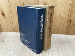 自叙益田孝翁伝