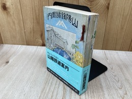 山陽鉄道案内　復刻版