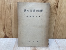 禊祓と現代生活