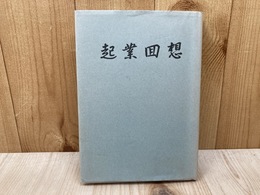 起業回想　付・亜鉛製錬年表