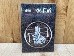 正統　空手道