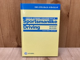 スポーツマンライク・ドライビング