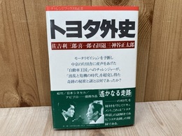 トヨタ外史　佐吉・利三郎・喜一郎・石田退三・神谷正太郎
