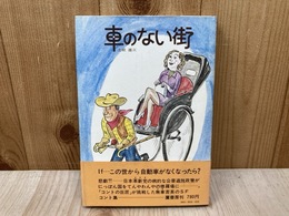 車のない街