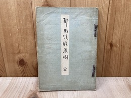 邪馬渓勝景図　全