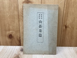 森林副産物集　山 菜篇