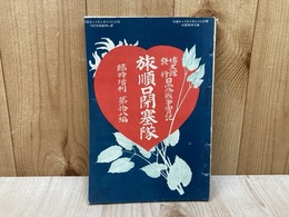 旅順口閉塞隊　臨時増刊　第十八編