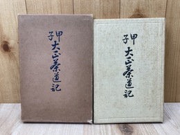 大正茶道記