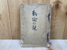 勅諭の栞