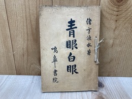青眼白眼