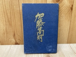 加藤高明