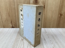 西遊記の心　上下2冊
