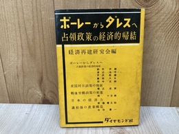 ポーレーからダレスへ　占領政策の経済的帰結