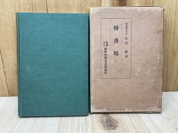 伝書鳩　科学知識叢書第2編
