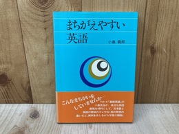 まちがえやすい英語
