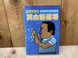 長崎玄弥の英会話道場