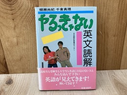 やるっきゃない英文読解