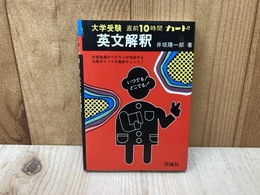 大学受験　直前10時間カード　英文解釈