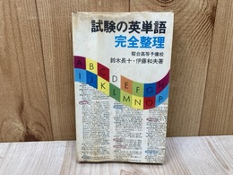 試験の英単語　完全整理　実日新書125