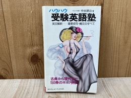 ハウハウ　受験英語塾　英文解釈　重要成句・構文のすべて