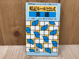 暗記ルールと公式　英語