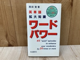 英単語　拡大知識　ワードパワー