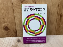 入試に欠かせない 英作文のコツ